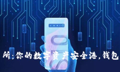 区块链交易所：你的数字资产安全港，钱包功能全揭秘