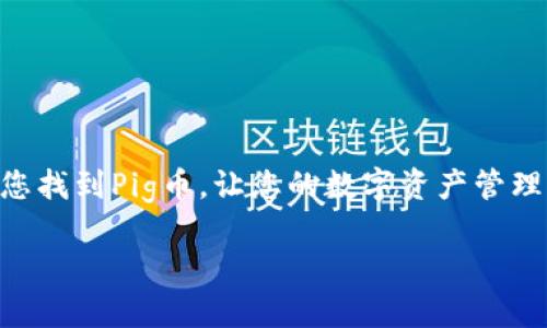 在讨论您提到的“t p钱包找不到pig币”之前，我们先来澄清一些相关概念和背景，以帮助您更好地理解这个问题。

### 什么是TP钱包？

TP钱包（Trust Wallet）是一款广受欢迎的去中心化数字资产钱包，它支持多种区块链和数百种代币的储存、发送和接收功能。用户可以通过TP钱包管理他们的加密货币资产，实现轻松的资产管理。

### Pig币是什么？

Pig币通常指的是某种特定的加密货币，可能是指某个基于区块链的项目。不同的加密货币有不同的特点和用例，一些可能是用于交易、投资，或者作为某个生态系统的原生代币。

### 无法在TP钱包中找到Pig币的原因

在使用TP钱包管理加密货币时，用户有时会遇到找不到特定代币的情况，以下是一些可能的原因：

1. Pig币未被TP钱包支持

尽管TP钱包支持广泛的代币，但并不是所有的加密货币都会被默认显示。您需要确认Pig币是否在TP钱包的支持列表中。可以在TP钱包的官方网站或其社交媒体上找到相关信息，查看是否有支持的代币更新。


2. 代币未添加到钱包中

TP钱包允许用户手动添加不在默认列表中的代币。如果Pig币未被显示，您可以尝试使用“添加代币”功能。为此，您需要代币的合约地址，这能够在CoinMarketCap、CoinGecko等网站上找到相关信息。一旦找到，您可以输入合约地址、代币符号等信息，手动将其添加到您的钱包中。


3. 网络问题或钱包故障

有时候，由于网络问题或钱包自身的故障，您可能会暂时无法找到Pig币。建议您检查网络连接，并尝试关闭钱包后重新打开，或等待一段时间再检查。


4. 代币或项目停止运作

有些加密货币项目可能因各种原因停止运营，进而导致其代币无法在任何钱包中找到。在这种情况下，Pig币将不再有实际的交易价值。您可以通过社交媒体或项目官方网站了解代币的最新动态。


5. 钱包版本过旧

确保您的TP钱包始终保持更新。过时的版本可能导致某些功能不能正常使用，甚至无法显示新添加的代币。您可以在应用商店检查是否有可用更新，及时进行更新以获取最新的功能和支持。


### 解决方法总结

如果您在TP钱包中找不到Pig币，可以尝试以下步骤：
1. 确认Pig币是否被TP钱包支持。
2. 使用Pig币的合约地址手动添加代币。
3. 检查网络连接与钱包状态。
4. 获取有关Pig币项目的最新消息。
5. 保持钱包更新至最新版本。

### 结语

无论是使用TP钱包，还是管理加密资产，了解如何有效解决问题是每个加密货币用户的重要技能。希望以上信息能够帮助您找到Pig币，让您的数字资产管理更加顺利。如果您还有其他问题或需要进一步的指导，请随时咨询相关的社区或专业人士。

如有其他问题或需要进一步信息，欢迎继续询问！