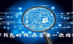 开启数字钱包时代，尽享每一次购物的惊喜