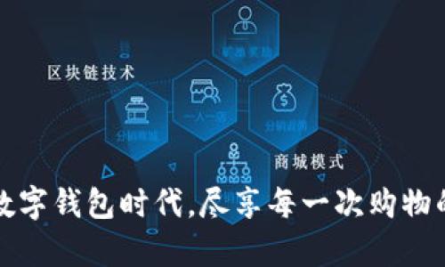 开启数字钱包时代，尽享每一次购物的惊喜