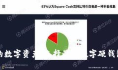 保护您的数字资产：选择最佳数字硬钱包的地方