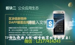 TP钱包即将上线：探索数字财富新未来！