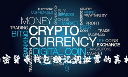 揭秘：加密货币钱包助记词泄露的真相与对策