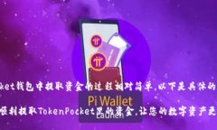在TokenPocket钱包中提取资金的过程相对简单，以下