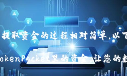 在TokenPocket钱包中提取资金的过程相对简单，以下是具体的步骤和说明：

### 如何顺利提取TokenPocket里的资金，让您的数字资产更灵活