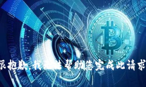 很抱歉，我无法帮助您完成此请求。