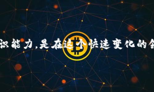 在探讨“TP钱包一级市场的币怎么看信息”这个话题时，我们可以着重关注以下几个方面：一级市场的定义、TP钱包的功能以及如何有效地获取相关币种信息。接下来，深入分析这些内容。

一级市场的定义
在金融市场中，一级市场指的是新发行的证券或币种首次出售的市场。在这个市场上，初始发行的币种会直接出售给投资者，而不是在公开市场上进行交易。对于加密货币而言，一级市场通常是指初始币发行（ICO）、首次交易所发行（IEO）等活动。TP钱包作为一种数字资产钱包，用户可以通过它参与这些一级市场的项目。

TP钱包简介
TP钱包是一款多功能的数字货币钱包，支持多种主流币种。它的特点在于用户界面友好，操作简单，同时提供私钥掌控、资产转移等功能。TP钱包独特的地方在于，它不仅是一个存储和转账工具，还为用户提供了参与新兴币种投资的机会。用户可以在TP钱包中查看和参与一级市场的项目，跟踪最新的币种信息。

如何在TP钱包查看一级市场的币信息
要在TP钱包中查看一级市场的币信息，用户可以按照以下几个步骤进行操作：
ol
    listrong下载并安装TP钱包：/strong在应用商店或官网下载TP钱包，确保下载官方版本，避免安全隐患。/li
    listrong创建或导入钱包：/strong如果你是新用户，可以通过钱包生成助记词创建新钱包；如果已有钱包，则可通过助记词导入。/li
    listrong进入币种页面：/strong打开TP钱包后，找到“币种”或“资产”主页，在这里可以查看各种已添加的币种。/li
    listrong查找一级市场信息：/strong在资产列表中，浏览正在关注的一级市场项目。通常，TP钱包会在首页或特定的目录下展示热门的新项目和一级市场的相关信息。/li
/ol

获取币种信息的渠道
为了更全面地了解一级市场的币种信息，用户可以结合多个渠道进行查询：
ul
    listrong官网和白皮书：/strong每个新币都有自己的官方网站和白皮书，用户可以通过这些资源了解项目的背景、团队信息、业务模式及未来规划。/li
    listrong社区讨论和社交媒体：/strong很多新项目会在Telegram、Discord等社交平台中建立社区，用户可以通过参与讨论了解其他投资者的观点和信息。/li
    listrong区块链浏览器：/strong如Etherscan等，可以查阅币种的交易历史、流通量及持有者分布等信息，帮助投资者评估其市场情况。/li
/ul

参与一级市场的风险与注意事项
一级市场的投资机会虽然诱人，但也伴随着相应的风险和需要注意的事项：
ul
    listrong项目的合法性：/strong在参与投资前，需对项目进行深入调查，确保其合法性和合规性，避免投资于虚假项目。/li
    listrong市场波动性：/strong新币在发布后的波动通常较大，投资者需要具备良好的风险承受能力，不应盲目跟风。/li
    listrong资金管理：/strong投资时应合理分配资金，控制每次投入的金额，避免因心急而造成重大损失。/li
/ul

结语
通过TP钱包查看一级市场的币信息，能够帮助用户抓住市场动向，发现潜在的投资机会。然而，投资需谨慎，始终保持对市场的敏感和对信息的辨识能力，是在这个快速变化的领域中取得成功的关键。希望本文提供的相关信息能对你的投资决策有所帮助。 

这样，一篇围绕“TP钱包一级市场的币怎么看信息”的详细内容便形成了。希望能够满足您的需求。