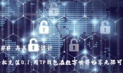 ### 与关键词设计轻松充值0.1：用TP钱包在数字世