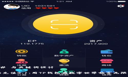 ### 与关键词设计

轻松充值0.1：用TP钱包在数字世界畅享无限可能