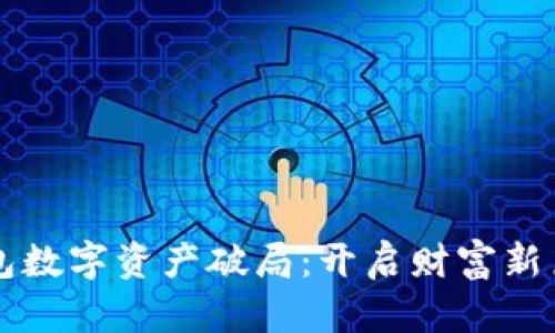 钱包数字资产破局：开启财富新篇章