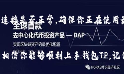 钱包TP（TokenPocket）是一个支持多种区块链的数字钱包，包含了丰富的功能，比如数字货币管理、去中心化应用（DApp）访问以及交易等。使用钱包TP非常直观，不过对于初学者可能稍显复杂。以下是钱包TP的使用指南：

一、下载安装钱包TP
首先，你需要在你的手机应用商店或官方网站下载钱包TP。安装过程与普通应用一样简单，根据提示完成下载和安装。钱包TP支持iOS和Android系统，你可以在相应的商店搜索“TokenPocket”进行下载安装。

二、创建或导入钱包
打开钱包TP后，你会看到一个欢迎界面，通常会有选项让你选择创建新钱包或者导入已有的钱包。如果你是第一次使用，只需选择“创建钱包”。此时，你需要设置一个强密码，确保你的钱包安全。
如果你已有钱包，需要选择“导入钱包”，然后输入你的助记词、私钥或Keystore文件。请务必确保在安全的环境下完成这一步骤，以防止恶意攻击。

三、理解钱包界面
成功创建或导入钱包后，你将进入钱包主界面。界面通常包括几个主要部分：
ul
    listrong资产管理：/strong查看你当前持有的数字资产，包括比特币、以太坊、USDT等。/li
    listrong交易记录：/strong审查你过往的交易记录，便于管理和追踪你的资产流动。/li
    listrongDApp入口：/strong进入去中心化应用的入口，可以用来进行DeFi交易、NFT交易等。/li
/ul

四、进行交易
在钱包TP内，你可以轻松进行数字货币的转账和交易。选择“转账”功能，输入对方的钱包地址和转账金额。请务必再次确认对方地址的准确性，避免因输错地址而导致的资金损失。在输入完毕后，点击确认，输入密码，然后交易就完成了。

五、参与DApp生态
钱包TP的另一大特点是支持多种DApp。点击DApp功能，可以浏览和访问各种去中心化应用，比如去中心化交易所（DEX）、NFT市场、借贷平台等。选择想要使用的DApp后，钱包TP会请求你的授权，允许DApp访问你的钱包资产。
在使用DApp时，请确保在可靠的平台进行交易，切勿随意连接未知DApp，以防资产遭受盗窃。

六、安全性与备份
安全性是数字钱包使用中最重要的部分。对于钱包TP，你需要妥善保存你的助记词和私钥。这些信息是你唯一可以恢复钱包的方式，请不要向任何人透露。此外，定期备份钱包并保存在安全的地方，可以有效避免因设备丢失或损坏而导致的资产损失。

七、常见问题与解决办法
在使用钱包TP时，你可能会遇到一些常见问题，比如转账失败、无法访问DApp等。面对这些问题，首先检查你的网络连接是否正常，确保你正在使用最新版本的钱包应用。此外，钱包TP的社区和客服系统也能够提供帮助，遇到无法解决的问题可以寻求官方的支持。

结语
钱包TP的使用不仅让你能够更方便地管理数字资产，还能让你体验到去中心化金融的魅力。通过上面的步骤指导，相信你能够顺利上手钱包TP。记住，保护好你的钱包和资产安全，享受数字货币带来的新世界吧！