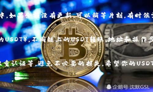 将USDT（泰达币）从一个钱包转移到TP钱包的步骤相对简单，但具体操作可能因钱包或交易所的不同而有所差异。下面是一般步骤：

### 步骤1：准备工作
首先，确保你已经在TP钱包中创建了账户并设置好相关的安全措施，包括密码和身份验证。同时，确认你的USDT储存在支持的加密钱包或交易所中，例如：Binance、Huobi等。

### 步骤2：获取TP钱包地址
打开你的TP钱包，找到“接收”或“充值”选项。选择USDT，并复制给出的接收地址。这一地址是将USDT转入TP钱包的目的地，确保你复制的是完整且正确的地址。

### 步骤3：在原钱包中发起转账
登录你存储USDT的交易所或钱包，找到“发送”或“转账”功能。在这里，你需要填写接收地址（即你刚才复制的TP钱包地址）、转账金额，并确认交易的细节。在此过程中，你可能需要支付一定的网络手续费，手续费的数额会根据区块链网络的拥堵情况而变化。

### 步骤4：确认交易信息
在确认转账之前，仔细检查填写的信息，确保接收地址输入无误，金额正确无误。任何的小错误都可能导致资金的永久丢失。确保全部信息核对无误后，确认发起转账。

### 步骤5：等待区块确认
一旦你发起转账，交易将会被网络处理并记录在区块链中。通常，这个过程需要几分钟到几十分钟不等，具体时间取决于网络的繁忙程度。在此期间，你可以在你的原钱包中查看交易记录，甚至可以通过区块链浏览器查询这笔交易的状态。

### 步骤6：检查TP钱包接收情况
转账完成后，返回TP钱包，查看你的USDT余额。如果转账成功，你应该能看到转账的金额出现在你的账户中。如果余额没有更新，可以稍等片刻，有时候需要时间来同步。

### 注意事项
在进行USDT转账之前，建议了解不同类型的USDT，比如ERC20（基于以太坊的USDT）和TRC20（基于波场的USDT）。不同链上的USDT转账，地址和操作步骤可能有所不同。此外，不要轻信任何非官方的转账方法或链接，以避免诈骗风险。

### 总结
将USDT转移到TP钱包的过程并不复杂，只需按照上述步骤进行即可。记得保障自己的账户安全，如开启双重认证等，避免不必要的损失。希望你的USDT转账顺利!

以上是将USDT转移至TP钱包的步骤，如有其他问题，欢迎随时询问！