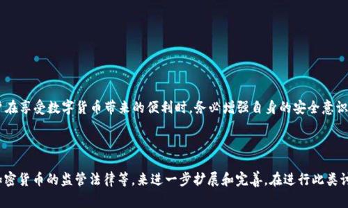 关于TP钱包报警能否追回资产的问题，这涉及到多个方面，包括法律、技术和具体情况等因素。以下是对这个问题的详细分析。

一、TP钱包及其功能概述

TP钱包是一款流行的数字资产管理工具，它允许用户安全地存储、转账和交易各种加密货币。用户可以通过这款钱包轻松管理他们的资金，进行资产的增值和风险控制。然而，随着加密货币的兴起，相关的诈骗和盗窃事件也频繁发生，这让许多用户对资产的安全性产生了忧虑。

二、报警的必要性

如果用户发现自己在TP钱包中的资产被盗或遭到欺诈，报警是一个必要的步骤。尽管报警并不一定能确保追回所有被盗资产，但它是保护个人权益的重要手段。报警可以帮助执法机关备案，追踪犯罪嫌疑人，并可能在后续调查中提供重要线索。此外，报警也是用户保护自己合法权益的法律步骤，可能在将来涉及法律纠纷时提供支持。

三、报案后的处理流程

报警后，执法机关通常会向用户询问相关情况，如资金被盗的具体时间、方式，以及相关证据（如交易记录、聊天记录等）。根据案件的复杂程度，随后的调查可能会包括对交易所的查询、资金流向的追踪等。虽然这类案件的调查周期可能较长，但有助于提升找回资产的机会。

四、追回资产的可能性

对于用户来说，追回被盗资产的可能性并不一定很高。这主要由于以下几个原因：
ul
    listrong匿名性：/strong大部分加密货币交易是匿名的，这使得追踪资金来源和去向变得极其困难。/li
    listrong跨国性质：/strong许多加密货币交易发生在全球不同的地方，法律管辖权的问题增加了追回难度。/li
    listrong缺乏法律框架：/strong在某些国家，加密货币的法律法规尚不健全，执法机关可能缺乏相应的资源和经验来处理此类案件。/li
/ul

五、具体案例分析

为了更好地理解报警后追回资产的可能性，不妨回顾几个实际案例。某用户在TP钱包中发现资金被盗，随即报警并提供了相应的证据。经过数月的调查，执法机关通过跨国合作追踪到了部分资金流向，并最终在相关交易所冻结了部分资产。然而，最终追回的资金仅为用户损失的一部分，因为大部分资金很快被转移到其他地址，且无法追踪。

六、保护自己的措施

虽然报警是处理被盗案件的一部分，但预防措施同样重要。用户可以通过以下几种方式加强自身的资产安全：
ul
    listrong使用硬件钱包：/strong如Ledger或Trezor等硬件钱包能够提供更高的安全性，相较于软件钱包更难被黑客攻击。/li
    listrong定期备份：/strong确保自己有可靠的备份，以防丢失访问权限或出现技术故障。/li
    listrong保持警惕：/strong警惕网络钓鱼和交易骗局，谨慎对待不明网站和链接。/li
/ul

七、结论

总之，虽然在TP钱包报警后可能会有追回资产的希望，但无论是法律的执行力度还是资金的追踪难度都让这一过程充满不确定性。因此，用户在享受数字货币带来的便利时，务必增强自身的安全意识，采取合理的预防措施，以有效保护自己的资产。

通过上述分析，相信每个人都能更清楚地认识到报警所带来的潜在价值，以及在使用TP钱包时应如何更有效地保护自己的数字资产。 

以上是对“TP钱包报警能追回资产吗”这一问题的详细解读。这方面的内容可以不断深入，可以结合具体案例，法律政策变化，不同国家对于加密货币的监管法律等，来进一步扩展和完善。在进行此类讨论时，我们应保持警惕，保护个人隐私，积极强化自身的安全防范意识，确保在数字经济时代中更好地保护自己的财产安全。