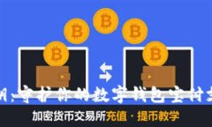 安全秘钥：守护你的数字钱包宝付支付密码
