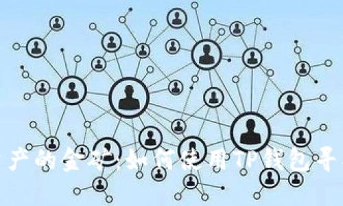 探索新数字资产的金矿：如何使用TP钱包寻找潜在的币种