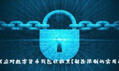 如何应对数字货币钱包被拉黑？解除限制的实用