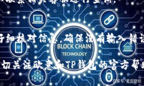 将欧意资金转账到TP钱包的具体步骤可以依据钱包平台和银行相关规定有所不同，但通常可以按照以下步骤进行操作。请注意，以下内容仅为示范，实际操作中请依据平台提供的指南和要求进行。

步骤一：准备工作
首先，确保您拥有一个有效的TP钱包账户。如果尚未注册，请访问TP钱包的官方网站或下载APP完成注册。同时，确认您的欧意账户资金充足，以满足转账需求。

步骤二：登录欧意账户
打开您的欧意资金管理平台，输入您的账户信息进行登录。确保使用安全的网络环境，以保护您的账户信息。

步骤三：查找转账功能
在欧意账户中，查找并找到资金转账或提现选项。通常，该选项可能在“资金管理”或“我的钱包”部分。

步骤四：选择转账方式
根据平台的要求，选择合适的转账方式。您需要选择将资金转移到TP钱包，可能需要选择“提现到钱包”或者“转账到其他钱包”等选项。

步骤五：输入TP钱包地址
打开TP钱包，找到您的钱包地址。确保复制整个地址，包括字母和数字。返回到欧意账户，将复制的TP钱包地址粘贴到相应的输入框中。

步骤六：确认转账金额
输入您希望转账的金额，确认无误后注意查看是否有最低转账限制和手续费，确保所输入的金额符合平台要求。

步骤七：验证身份信息
一些平台可能会要求进行身份验证或输入二次验证码，以确保转账的安全性。按照提示完成这些操作。

步骤八：确认转账
仔细核对所有信息，包括钱包地址和转账金额。如果一切正确，确认转账。系统会提示您转账成功与否，并可能提供交易单号以供查询。

步骤九：查看TP钱包到账情况
打开TP钱包，查看您的账户余额是否已经更新。如果资金在预期时间内未到账，可以联系相关客服进行查询。

总结
将欧意资金转账至TP钱包的过程并不复杂，但请始终注意资金安全。在每一步中，仔细核对信息，确保没有输入错误，避免不必要的经济损失。

希望这些步骤能够帮助您顺利完成资金转账。如果您在过程中遇到任何问题，请密切关注欧意和TP钱包的官方帮助文档或联系客服寻求支持。