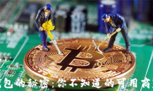 
数字钱包的秘密：你不知道的可用商家清单