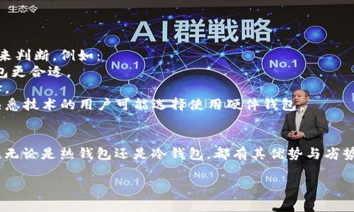 数字货币钱包的种类繁多，根据不同的分类标准，主要可以分为以下几种类型：

### 一、按存储方式分类
1. **热钱包（Hot Wallet）**：
   - **定义**：此类钱包通常连接到互联网，以便于进行交易。
   - **特点**：使用方便，适合频繁交易用户，如数字货币交易所提供的钱包或移动应用钱包。
   - **安全性**：因其在线特性，受到黑客攻击的风险较高。

2. **冷钱包（Cold Wallet）**：
   - **定义**：此类钱包不连接到互联网，以离线方式存储数字货币。
   - **特点**：安全性高，适合长期存储大额数字货币，例如硬件钱包（如Ledger、Trezor）和纸钱包。
   - **安全性**：因不与互联网连接，黑客攻击的可能性非常低。

### 二、按形式分类
1. **软件钱包**：
   - **桌面钱包**：安装在电脑上使用，如Exodus等。
   - **移动钱包**：安装在手机上的应用程序，如Trust Wallet、Coinomi等。
   - **网页钱包**：通过浏览器访问和管理的钱包，例如Blockchain.com。

2. **硬件钱包**：
   - **优点**：物理设备以安全的方式存储私钥，如Ledger Nano S、Trezor One。
   - **缺点**：价格相对较高，对于技术小白可能有一定的使用门槛。

3. **纸钱包**：
   - **定义**：将公钥和私钥以二维码或字符串形式打印在纸上。
   - **优点**：完全离线存储，避免网络安全风险。
   - **缺点**：易损坏或丢失，若无备份，资产可能永远无法找回。

### 三、按功能分类
1. **多币种钱包**：
   - **定义**：支持多种数字货币的存储与管理。
   - **例子**：如Exodus、Coinomi等，可以在一个钱包中管理多种资产，方便用户操作。

2. **单币种钱包**：
   - **定义**：仅支持一种特定数字货币的存储。
   - **例子**：如Bitcoin Core专门用于存储比特币。

### 四、选择钱包的时机
选择合适的数字货币钱包时，用户需要根据自身的需求和使用场景来判断，例如：
- **交易频率**：如果频繁交易，热钱包会更方便；长期持有则冷钱包更合适。
- **安全性需求**：若用户的数字货币资产较大，冷钱包是更优选择。
- **技术水平**：技术小白可能更倾向于用户友好的软件钱包，而熟悉技术的用户可能选择使用硬件钱包。

### 小结
数字货币钱包种类繁多，用户可以根据自身需求选择最合适的类型。无论是热钱包还是冷钱包，都有其优势与劣势，了解这些信息能够帮助用户更好地保护和管理自己的数字资产。 

希望这些信息能对您理解数字货币钱包的种类有所帮助！