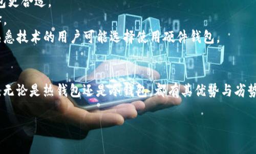 数字货币钱包的种类繁多，根据不同的分类标准，主要可以分为以下几种类型：

### 一、按存储方式分类
1. **热钱包（Hot Wallet）**：
   - **定义**：此类钱包通常连接到互联网，以便于进行交易。
   - **特点**：使用方便，适合频繁交易用户，如数字货币交易所提供的钱包或移动应用钱包。
   - **安全性**：因其在线特性，受到黑客攻击的风险较高。

2. **冷钱包（Cold Wallet）**：
   - **定义**：此类钱包不连接到互联网，以离线方式存储数字货币。
   - **特点**：安全性高，适合长期存储大额数字货币，例如硬件钱包（如Ledger、Trezor）和纸钱包。
   - **安全性**：因不与互联网连接，黑客攻击的可能性非常低。

### 二、按形式分类
1. **软件钱包**：
   - **桌面钱包**：安装在电脑上使用，如Exodus等。
   - **移动钱包**：安装在手机上的应用程序，如Trust Wallet、Coinomi等。
   - **网页钱包**：通过浏览器访问和管理的钱包，例如Blockchain.com。

2. **硬件钱包**：
   - **优点**：物理设备以安全的方式存储私钥，如Ledger Nano S、Trezor One。
   - **缺点**：价格相对较高，对于技术小白可能有一定的使用门槛。

3. **纸钱包**：
   - **定义**：将公钥和私钥以二维码或字符串形式打印在纸上。
   - **优点**：完全离线存储，避免网络安全风险。
   - **缺点**：易损坏或丢失，若无备份，资产可能永远无法找回。

### 三、按功能分类
1. **多币种钱包**：
   - **定义**：支持多种数字货币的存储与管理。
   - **例子**：如Exodus、Coinomi等，可以在一个钱包中管理多种资产，方便用户操作。

2. **单币种钱包**：
   - **定义**：仅支持一种特定数字货币的存储。
   - **例子**：如Bitcoin Core专门用于存储比特币。

### 四、选择钱包的时机
选择合适的数字货币钱包时，用户需要根据自身的需求和使用场景来判断，例如：
- **交易频率**：如果频繁交易，热钱包会更方便；长期持有则冷钱包更合适。
- **安全性需求**：若用户的数字货币资产较大，冷钱包是更优选择。
- **技术水平**：技术小白可能更倾向于用户友好的软件钱包，而熟悉技术的用户可能选择使用硬件钱包。

### 小结
数字货币钱包种类繁多，用户可以根据自身需求选择最合适的类型。无论是热钱包还是冷钱包，都有其优势与劣势，了解这些信息能够帮助用户更好地保护和管理自己的数字资产。 

希望这些信息能对您理解数字货币钱包的种类有所帮助！