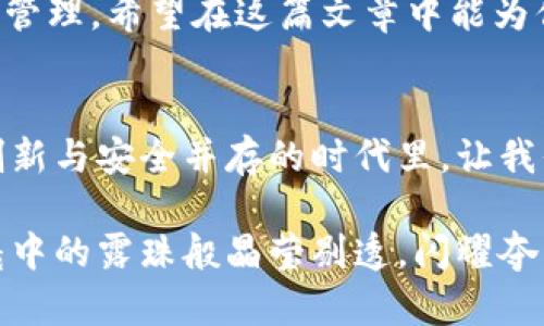 biao ti/biao ti加密钱包安全性排名：保护你的数字资产不再是难题！/biao ti

加密钱包, 安全性, 数字资产/guanjianci

引言：数字资产的时代来临
如今，我们生活在一个前所未有的数字资产繁荣时代。比特币、以太坊等加密货币如雨后春笋般涌现，让不少人萌生了投资的念头。然而，随着数字货币的迅速崛起，相关的安全问题也日益突出。在这个充满机遇与挑战的过程里，选择一个安全可靠的加密钱包显得尤为重要。

加密钱包的重要性
想象一下晨雾中的老桥，你的小船在微波荡漾的水面上悠然穿行。那是你珍贵的数字资产在其中，而加密钱包正是你的小船，保护着这份财富不被暗流所吞噬。加密钱包不仅是存储数字货币的工具，更是你与整个区块链世界的连接点，选择合适的钱包便是维护个人财富安全的重要一环。

加密钱包的种类
首先，让我们了解一下现今市场上主流的加密钱包类型。它们主要分为热钱包和冷钱包。热钱包顾名思义是在线钱包，像是露天的市场，方便交易，却也面临黑客的潜在攻击。而冷钱包则是离线存储，宛如藏于密室的珍宝，虽然不易访问，但安全性大为提升。理解这些钱包的特点，能帮助我们更好地选择适合自己的产品。

安全性排名的依据
在评估加密钱包的安全性时，我们要考虑多方面的因素。回首那一段段不同寻常的经历，或许能帮助我们更深刻地理解安全性的内涵。从技术上来看，钱包的加密算法、二次验证的设计、密码管理等都是评判其安全性的重要依据。此外，用户反馈与钱包的历史安全记录也是我们不能忽视的内容。就像一座城市的治安状况，不仅关乎警力的配置，还与你我的共同努力分不开。

加密钱包安全性排名
在全球范围内，不同的加密钱包脱颖而出。以下是一些安全性较高的钱包排名，供你参考：

ul
  listrong1. Ledger Nano X/strong：被广泛认为是市场上最安全的冷钱包之一，拥有强大的加密技术和蓝牙连通性。/li
  listrong2. Trezor Model T/strong：这个冷钱包以用户友好的界面和强大的安全性而闻名，是值得信赖的选择。/li
  listrong3. Exodus/strong：作为热钱包的代表，Exodus 提供了多种加密资产支持，且界面友好，适合初学者使用。/li
  listrong4. Coinbase Wallet/strong：用户众多的热钱包，操作简单且在安全性上有一定保障，适合日常交易。/li
  listrong5. Trust Wallet/strong：官方钱包，支持多种加密资产，且用户评价良好，安全性相对较高。/li
/ul

量身定制：选择最适合你的钱包
每个人的需求各不相同，有的人出入频繁，更适合热钱包；而有些人则偏好风险较低的冷钱包。就像甘露滋润着长河，信任感和安全性是我们选择钱包时的核心追求。在众多选择中，试着倾听内心的声音，找到最契合的那一个。

数字安全，长远规划
在这个充满挑战的时代，有效地保护自己的数字资产不仅仅是在技术层面，更在心态上保持警觉。设想一下一个安静而美好的夜晚，家中的每一扇窗户都紧闭，没有任何漏风的缝隙。这就像对加密钱包进行多重保护，一旦构建起完整的安全防线，你的数字财富便在这片宁静中安然无恙。

总结：资产安全，从选择开始
在我们不断探索加密货币的旅程中，选择一个安全的加密钱包显得尤为重要。像是在长途旅行前精心挑选一款舒适的背包，钱包的选择直接影响到我们数字资产的安全与管理。希望在这篇文章中能为你提供实用的参考，帮助你在风云变幻的数字资产之海中，找到那一条安全、顺畅的航线。

未来展望：安全与便捷的平衡
随着科技的不断进步，加密钱包的安全性也会不断提升。在今后的日子里，如何在提升安全性的同时，保证用户的使用体验，将是每个钱包开发者必须面对的挑战。在这个创新与安全并存的时代里，让我们共同期待更安全、便捷的数字资产管理解决方案的到来。

数字资产的安全性，不再是一个单一的议题，而是需要我们共同努力实现的目标。希望每位读者都能在这个变幻莫测的时代，保持警惕，审慎选择，让自己的数字财富如晨曦中的露珠般晶莹剔透，闪耀夺目。