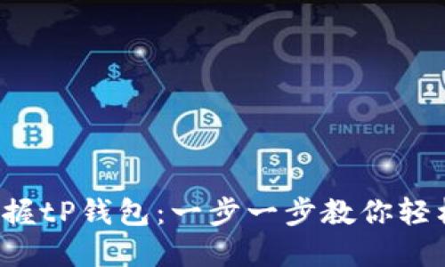 全面掌握tP钱包：一步一步教你轻松互动！