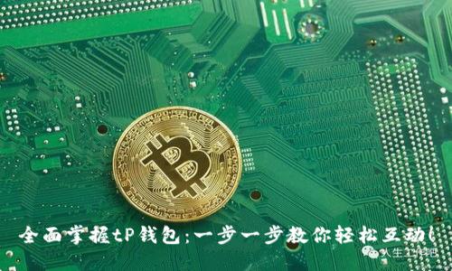全面掌握tP钱包：一步一步教你轻松互动！