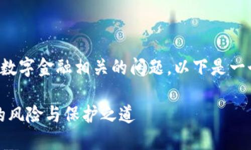 这似乎是一个与加密货币和数字金融相关的问题。以下是一个可能的和相关内容的构思。

安全抉择：TP钱包与交易所的风险与保护之道