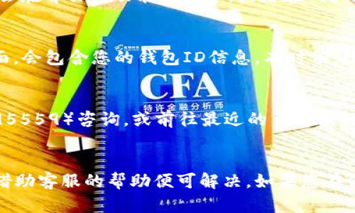 要查找交通银行（交行）的数字钱包ID，您可以按照以下步骤进行操作：

### 1. 登录交通银行手机银行
首先，您需要通过安装的交通银行手机银行应用程序进行登录。输入您的账号和密码，确保您能够顺利进入系统。

### 2. 找到数字钱包功能
在手机银行的主界面上，查找“数字钱包”或类似名称的功能入口。一般来说，它会在首页的功能模块中，或者在“我的”选项中找到相关链接。

### 3. 查看钱包详情
进入数字钱包后，您会看到钱包的相关信息。通常在钱包的设置或详情页面里面，会包含您的钱包ID信息。有时候，数字钱包ID可能被称为“账户ID”或“钱包地址”。

### 4. 使用服务渠道
如果您在手机银行中无法找到钱包ID，您也可以拨打交通银行的客服热线（如95559）咨询，或前往最近的交通银行营业网点，请求工作人员协助查找您的数字钱包ID。

### 总结
查找交行数字钱包ID其实并不复杂，只需通过手机银行进行简单的操作，或者借助客服的帮助便可解决。如果您在使用过程中遇到其他问题，不妨为自己打开不同的查询渠道以便快速获得帮助。