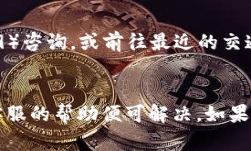 要查找交通银行（交行）的数字钱包ID，您可以按照以下步骤进行操作：

### 1. 登录交通银行手机银行
首先，您需要通过安装的交通银行手机银行应用程序进行登录。输入您的账号和密码，确保您能够顺利进入系统。

### 2. 找到数字钱包功能
在手机银行的主界面上，查找“数字钱包”或类似名称的功能入口。一般来说，它会在首页的功能模块中，或者在“我的”选项中找到相关链接。

### 3. 查看钱包详情
进入数字钱包后，您会看到钱包的相关信息。通常在钱包的设置或详情页面里面，会包含您的钱包ID信息。有时候，数字钱包ID可能被称为“账户ID”或“钱包地址”。

### 4. 使用服务渠道
如果您在手机银行中无法找到钱包ID，您也可以拨打交通银行的客服热线（如95559）咨询，或前往最近的交通银行营业网点，请求工作人员协助查找您的数字钱包ID。

### 总结
查找交行数字钱包ID其实并不复杂，只需通过手机银行进行简单的操作，或者借助客服的帮助便可解决。如果您在使用过程中遇到其他问题，不妨为自己打开不同的查询渠道以便快速获得帮助。