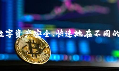 要将TP钱包中的资产从欧易（OKEx）转移到火币（Huobi），您可以遵循以下步骤进行操作。在这一过程中，我们将详细介绍每一个环节，并为您提供必要的注意事项和技巧，以确保您的转移过程顺利进行。

第1步：了解转账所需的基本知识
在进行任何加密货币转移之前，您需要清楚自己所持有的币种，以及目标平台火币所支持的接收币种。不同的加密货币可能有不同的区块链网络，也就是说在转账时您需确保使用相同的网络来保证资产的安全转移。

第2步：确认币种和网络
比如，如果您在TP钱包中持有的是USDT（泰达币），那么您需要首先确认您打算从TP钱包转出的USDT是基于以太坊（ERC20）、波场（TRC20）还是其他任何协议。与此类似，在火币上，需要确保您选择的是相同的网络，否则可能导致您的资产丢失。

第3步：从火币获取充值地址
接下来，登录您的火币账户，并导航至“资产”或“钱包”页面，找到您想要充值的币种。例如，如果您准备充值USDT，可以在充值选项中找到“USDT”。点击后，您将看到一个充值地址以及选择区块链网络的选项。在此步骤中，请仔细选择与TP钱包中的币种及其网络一致的选项，并复制该地址。

第4步：在TP钱包中发起转账
接下来，打开TP钱包，找到您想要转移的加密币种（假设是USDT），点击“发送”或“转账”按钮，您将在此输入接收地址刚才从火币复制的地址。在此过程中，务必仔细核对接收地址的准确性，以防资金流向错误的地址。

第5步：确认转账金额和网络费用
在确认接收地址无误后，您需要输入转账金额并查看相关的网络手续费。在选择手续费时，平台通常提供不同的选项，您可以根据急需程度进行选择。请注意，不同的手续费会影响转账的速度。

第6步：确认并完成转账
在确保所有信息准确无误后，点击“确认”或“提交”按钮。此时，TP钱包将进行必要的验证，并提交转账请求。请耐心等待，通常转账会在几分钟到几小时内完成，具体时间取决于网络的拥堵情况。

第7步：在火币上确认到账
完成转账后，请返回到火币的资产页面，查看您的账户是否已经成功充值。如果一段时间内未到账，可以在火币或TP钱包中查询转账状态，确认转账是否被网络确认。

注意事项
在整个过程中，注意以下几个事项以保障您的资产安全：
ul
li始终确认接收地址，以免造成资产损失。/li
li选择正确的网络，并确保转账的币种和网络一致。/li
li在确认转账时，保持耐心，不要轻易取消转账操作。/li
li保持您的钱包和交易所账户的安全，使用强密码和双重验证措施。/li
/ul

总结
通过以上步骤，您可以轻松地将TP钱包中的资产从欧易转移到火币。这个过程虽然看似繁琐，但只要仔细操作，就能够确保您的数字资产安全、快速地在不同的平台间流转。随着加密货币市场的不断发展与变迁，掌握这些基本的转账技能，将帮助您在未来的投资与交易中游刃有余。

希望这个指南能帮助到您，若有其他问题，请随时咨询！