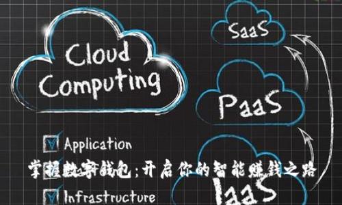 掌握数字钱包：开启你的智能赚钱之路