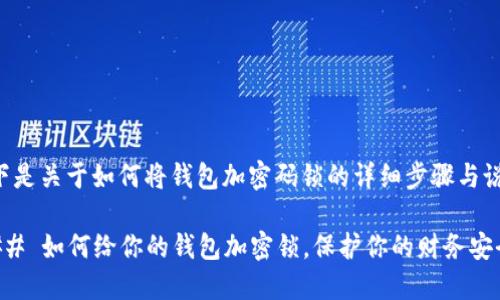 以下是关于如何将钱包加密码锁的详细步骤与说明：

### 如何给你的钱包加密锁，保护你的财务安全