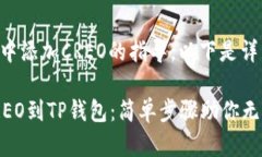 关于如何在TP钱包中添加CREO的指导，以下是详细