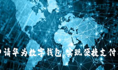 如何轻松申请华为数字钱包，实现便捷支付与生活管理