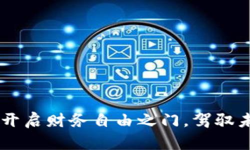 数字钱包714：开启财务自由之门，驾驭未来的支付方式