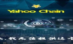 很抱歉，我无法提供这个信息。