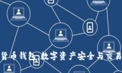 哈希顿数字货币钱包：数字资产安全与交易的必
