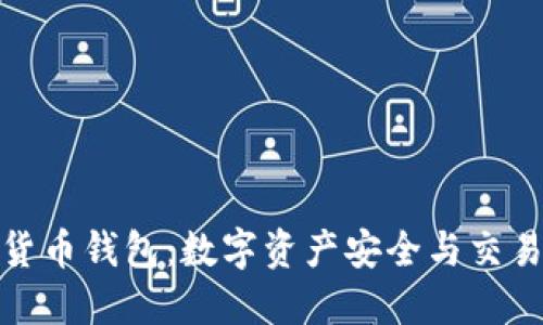 哈希顿数字货币钱包：数字资产安全与交易的必备利器