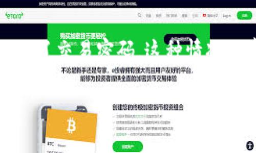 在现代金融生活中，数字钱包已经成为我们日常交易和资金管理的重要工具。然而，有时候我们可能会面临一些小困扰，例如忘记了交易密码。这种情况虽常见，但绝对不能忽视。那么，如果你不小心忘记了你的TP钱包交易密码，该怎么办呢？本文将为你提供详细而实用的解决方案。

当你忘记TP钱包交易密码时的应对策略