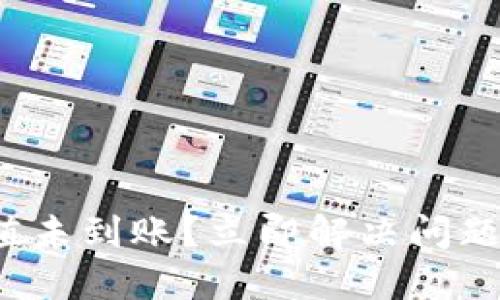 数字钱包充值未到账？立即解决问题的实用指南！