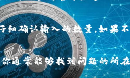 关于“为什么TP钱包质押不进去”的问题，可能有多种因素影响。下面将从几个主要方面来分析可能的原因及解决办法。

1. 检查网络连接
首先，确保你的网络连接是稳定的。无论是在使用手机还是电脑，如果网络不稳定，往往会导致质押过程失败。你可以尝试重启路由器或切换网络，确认你的设备可以顺利连接到互联网。

2. 钱包版本问题
有时候，钱包应用的版本过旧可能导致一些功能无法正常使用。你可以前往应用商店，检查你的TP钱包是否有可用的更新。如果发现有更新，及时下载并安装最新版本，通常可以解决很多的功能性问题。

3. 充值余额不足
在进行质押之前，确保你的钱包中有足够的资产。有些平台在质押时会要求支付手续费，如果你的账户余额不足以支付这些手续费，质押过程将无法完成。检查一下余额，并准备一些额外的资产作为手续费。

4. 交易负载问题
在某些时段，网络的交易量可能非常高，导致质押请求因拥堵而无法被及时处理。这种情况下，可以选择在低峰时段进行质押，比如在凌晨时分，这时大多数用户都在休息，网络负担相对较轻。

5. 合约或平台问题
另一个可能的原因是所涉及的协议或合同本身存在问题。有时平台可能会进行维护或者更新，从而导致部分功能暂时不可用。你可以查看官方渠道（例如他们的社交媒体或社区公告），了解是否有相关的维护信息。

6. 错误的质押操作
最后，检查一下你的质押操作是否正确。有时用户可能在选择质押的资产或输入金额时犯错，确保你选择的是正确的代币，并仔细确认输入的数量。如果不确定，可以查看平台的指导文档，确保按照指示操作。

总结
TP钱包质押失败的原因可能有很多，从网络问题、钱包版本、余额不足到合约或平台的维护等。通过仔细检查这些可能的因素，你通常能够找到问题的所在，并顺利完成质押。如果以上方法仍未解决你的问题，建议通过官方支持渠道寻求帮助，他们通常能提供更专业的指导和支持。