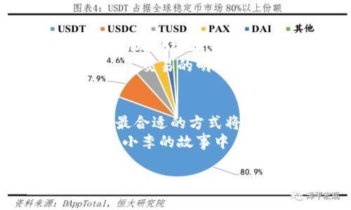 在现代社会，数字钱包成为了我们生活中不可或缺的一部分。无论是购物、转账还是支付各类服务，数字钱包都提供了便捷的解决方案。那么，数字如何存到钱包中呢？本文将为您详细解读这个过程，包括数字钱包的概念、存入数字的方法，以及实际应用中的注意事项。

什么是数字钱包？
数字钱包，也被称作电子钱包，是一种在线账户，它允许用户通过互联网存储和管理资金。这些资金可以用于在线购物、个人分账、支付服务费用等。数字钱包不仅可以存储法定货币，还可以存储各种数字资产，如虚拟货币、积分和代币。

数字钱包的功能
数字钱包的功能日益多样化，主要包括以下几点：
ul
    li方便快捷的支付体验/li
    li安全的资金管理/li
    li跨地域交易无障碍/li
    li便于管理和追踪消费记录/li
/ul

如何将数字存入钱包？
将数字存入数字钱包，通常可以通过以下几种方式实现：

1. 银行转账
这是最常用的方法之一。用户需要将银行账户与数字钱包绑定，之后可以通过银行应用或网银进行资金转移。转账完成后，资金会实时或者在短时间内到达钱包中。这种方式的最大好处是安全性高，几乎没有手续费。但要注意各银行之间的转账时间可能有所不同。

2. 使用信用卡或借记卡
许多数字钱包都支持通过信用卡或借记卡进行充值。用户只需在钱包应用中输入卡片信息，输入充值的金额，稍等片刻，资金将自动转入。如果您选择这种方式，需要留意相关的手续费，以及信用卡的额度限制。

3. 直接向他人请求转账
在一些数字钱包平台中，用户可以直接请求其他用户进行转账。例如，您可以向朋友或家人请求从他们的数字钱包中转账。这样的方式非常便捷，通常不需要支付任何手续费。

4. 现金充值
有些数字钱包允许通过现金在指定的充值点进行充值，例如便利店、自动取款机等。在这些地点，用户可以通过现金存入的钱包，将自动转换为电子资金。不过，这种方式可能会产生一定的手续费，且充值的处理时间可能会较长。

5. 虚拟货币转换
对于加密货币爱好者来说，许多数字钱包支持将比特币、以太坊等虚拟货币兑换成法定货币，或是将这些虚拟资产存入钱包。用户只需输入相应的钱包地址，便可进行虚拟货币的转账。注意，与虚拟货币相关的交易可能会面临较高的波动风险。

注意事项
在将数字存入钱包时，用户需要注意以下几点：
ul
    li确保数字钱包应用的安全性和可信度，避免下载不明来源的应用程序。/li
    li定期更新钱包密码，启用双重身份验证增加安全性。/li
    li核对各类转账的地址、金额，确认无误后在进行操作，防止因错误操作造成资金损失。/li
/ul

实际案例分析
如果你想了解数字钱包的实际应用，我们可以借用一个典型的案例来进行分析。
小李是一位大学生，他经常使用数字钱包进行日常消费。每个月，小李的父母都会将学习和生活费通过银行转账到他绑定的数字钱包中。为确保安全，小李选择了一个知名度高、系统安全性可靠的钱包。收到款项后，小李可以随时使用这些资金购买书籍、缴纳学费，甚至是请朋友吃饭。
在一次周末聚会中，小李提议和朋友们一起去看电影。他打开钱包应用，轻松完成了支付，还能查看当天具体的消费记录，里面记录着每一笔交易的明细。小李觉得，这种便利的支付方式真是给生活带来了极大的方便，尤其在他和朋友分账时，简单快捷的转账功能让他们不再为小钱而烦恼。

总结
数字钱包作为一种现代化的支付工具，赋予了用户更多的便利与选择。从银行转账到信用卡充值，每个用户都可以根据自己的需求，选择最合适的方式将数字存入钱包。随着这些技术的不断进步和普及，未来的支付方式将会变得更加智能化与人性化。
但是，用户同时也需保持警觉，确保个人信息和资金的安全。只有在保障安全的前提下，才能充分享受数字钱包带来的种种便利与乐趣。从小李的故事中，我们就可以看到数字钱包如何潜移默化地融入到我们的日常生活中，成为我们不可或缺的一部分。

希望通过这篇文章，您能对如何将数字存入钱包有更深的理解。在未来，数字钱包不仅仅是一个支付工具，它更是一种生活方式的体现。