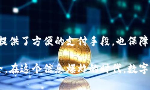 数字钱包是一种允许用户存储、管理和进行数字货币及虚拟支付的工具。在现代数字经济中，认证开通数字钱包是一个重要的步骤，它不仅影响用户的资金安全，还关乎整个交易过程的便捷性和信用。

### 什么是数字钱包？

数字钱包，就像一个虚拟的“钱包”，用户可以在其中存储加密货币、电子货币或者银行卡信息。它的出现使得我们可以像拿现金一样，方便快捷地进行交易，而无需实际携带纸币和硬币。

### 认证开通数字钱包的必要性

在开通数字钱包之前，用户往往需要进行身份认证。这是由于合规法规的要求，以及为了提高账户的安全性。这一过程通常包括提交个人信息、地址证明、身份识别等步骤。通过这些步骤，用户可以确保自己的资金不会被盗用，交易过程也会更加透明和可靠。

### 如何认证开通数字钱包？

步骤一：选择合适的平台
在决定开通数字钱包之前，用户需要选择一个安全可靠的平台。市场上有众多数字钱包提供商，从大型金融机构到初创公司的选择千差万别。用户必须对这些提供商的信誉、用户评价、收费标准和安全措施进行充分筛选。

步骤二：注册账户
一旦选择了合适的平台，用户需要在该平台上注册一个账户。这通常需要提供有效的电子邮件地址和密码。大部分平台都会发送一封确认邮件，以确保用户所输入的邮箱是有效的。

步骤三：进行身份认证
在用户成功注册后，进行身份认证是下一步。这一过程通常涉及到以下几项内容：
- **提交个人信息**：包括姓名、出生日期、地址等。
- **身份验证**：用户可能需要上传身份证件的照片，确保身份的真实性。
- **地址证明**：为了提高安全性，一些平台还要求用户提供水电费账单或银行对账单等以证明其住址的材料。

步骤四：连接银行卡或其他支付方式
完成身份认证后，用户可以将自己的银行卡、信用卡或其他支付方式与数字钱包进行连接。这一过程也是必不可少的，因为用户需要有资金来源以便进行交易。

步骤五：设置安全措施
在钱包开通后，用户还需要设置强密码，并且可以启用双重认证（2FA）等安全措施。为了保护账户的安全，这一步是相当重要的。

### 认证开通数字钱包后的使用

成功开通数字钱包并完成身份认证后，用户便可以开始使用它进行各类线上支付和交易了。无论是购买商品、转账、投资还是获取电子优惠券，数字钱包都为用户提供了极大的便利。

购买商品
用户可以在包括电商平台、线下商铺等多种场景中使用数字钱包进行支付。通过扫描二维码或者输入收款方信息，用户便可轻松完成支付。

转账
数字钱包使得转账变得异常简单。不论是向朋友借钱、分账还是给家人提供财务支持，用户只需输入对方的数字钱包地址，便可以迅速完成转账。

投资理财
许多数字钱包平台还提供投资功能，用户可以通过钱包直接投资加密货币、股票等金融产品，这为用户的财富增值提供了新的渠道。

### 新时代对数字钱包的挑战与机遇

随着数字经济的不断发展，数字钱包的功能和应用范围也在不断扩展。尽管前景广阔，但也面临着诸多挑战。

安全问题
网络安全问题依然是用户最担忧的事项之一。黑客攻击、信息泄露等风险时刻威胁着数字钱包的用户。为此，选择具有强大安全性能的平台非常重要。

政策法规的变化
各国政府对数字货币和钱包的监管政策不断变化，用户需要时刻关注相关法律法规，以确保自己的使用方式符合法规要求。

技术发展的瓶颈
随着技术不断进步，用户对数字钱包的功能需求也在提升。如何在提供安全性和便捷性的同时，提升宾至如归的用户体验，是数字钱包平台面临的巨大挑战。

### 结论

认证开通数字钱包并非只是一种简单的操作，而是现代网络生活中，每个用户都需要了解和重视的重要步骤。它不仅为我们提供了方便的支付手段，也保障了我们的资金安全。在数字经济蓬勃发展的今天，用户只有积极适应并掌握这项技能，才能在新的时代浪潮中立于不败之地。

通过理解和掌握数字钱包的特点及其认证开通过程，我们能够更好地参与到未来的数字经济中，享受科技带来的便利与安全。在这个信息爆炸的时代，数字钱包正如同一扇崭新的窗口，向我们展现无尽的可能与机遇。