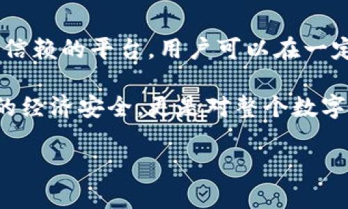 关于TP钱包（TokenPocket）中的币被盗的问题，可能涉及多种情况和原因。下面，我们将详细探讨这种情况的可能成因及预防措施。

### 1. 盗币的常见原因

安全意识薄弱
许多用户在使用TP钱包时，往往对安全意识不够重视。例如，使用简单的密码或者在多个平台上使用相同的密码，会让黑客有可乘之机。设计一个复杂且不易被猜出的密码是保护数字资产的第一步。

钓鱼网站和虚假链接
黑客通常会通过发送钓鱼邮件或构建钓鱼网站来诱骗用户输入私钥或助记词。用户在不明链接上输入敏感信息后，资产就会被迅速转移。因此，确保只在TP钱包的官方网站或信赖的应用商店进行下载和登录，是保护资产的重要措施。

恶意软件的侵扰
在手机或电脑上下载未知来源的应用，可能会导致恶意软件的植入。此类软件会窃取用户在TP钱包内的资金信息和控制权限。使用正规平台的应用以及定期对设备进行病毒和恶意软件扫描，可以有效避免这一隐患。

### 2. 识别遭受盗币后的反应

立即更改密码
如果突然发现TP钱包内的币被盗，首先应该立即更改钱包的密码，包括与该钱包关联的邮箱和其他账户的密码，以防止进一步的损失。

与客服联系
联系TP钱包的客服支持，并提供相关信息，以帮助追踪被盗资金的去向。这可能不会立即解决问题，但能为后续的财产追讨提供帮助。

增强账户安全
在此之后，建议用户开启双因素认证（2FA），并定期检查和更新安全措施，以确保自己的数字资产获得更好的保护。

### 3. 如何避免TP钱包被盗

定期备份助记词
助记词是恢复TP钱包的唯一途径，务必要妥善保管。可以将助记词写在纸上，并放在安全的位置，不要轻易分享给他人。

保持软件更新
TP钱包和操作系统都应保持更新。开发者会不断推出修复补丁和安全更新，以保护用户免受新型威胁。定期检查更新，可以有效降低风险。

提高安全意识
用户需要时刻保持警惕。不应随意点击不明链接，或在不安全的网络环境下进行交易。不仅要保护自己的资产，还要定期参加相关的安全知识培训，提升自身的安全意识。

### 4. 结语

数字资产的安全是每一位用户都需要关注的重要话题。通过提升安全意识、定期备份、谨慎交易和选择信赖的平台，用户可以在一定程度上降低被盗风险。希望每位使用TP钱包的用户都能时刻保持警觉，妥善管理自己的数字资产。

如果你有更多的疑问或需要进一步的信息，建议随时进行深入研究或咨询专业人士。这不仅关乎个人的经济安全，更是对整个数字货币生态的负责。

### 保护你的资产：如何防止TP钱包中的币被盗