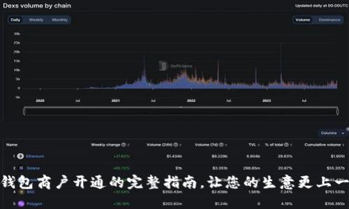 数字钱包商户开通的完整指南，让您的生意更上一层楼