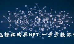 用TP钱包轻松购买NFT：一步步教你掌握技巧