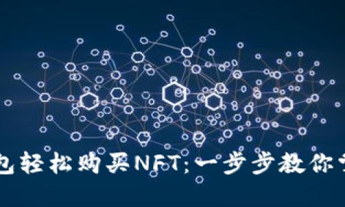 用TP钱包轻松购买NFT：一步步教你掌握技巧