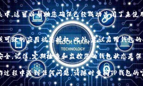 要关闭TP钱包中的授权，您可以按照以下步骤操作。请确保在进行任何更改之前，您了解自己正在进行的操作，因为不当的操作可能会影响您的资产安全。

步骤一：打开TP钱包应用
首先，确保您已经安装并打开TP钱包应用。登录您的账户，这通常需要输入您的密码或使用您设置的生物识别方式（如指纹识别或面部识别）进行身份验证。

步骤二：进入钱包设置
在主界面中，一般会有一个“设置”图标，通常位于屏幕的右上角或底部导航栏。点击此图标以进入钱包的设置选项。

步骤三：查找授权管理
在设置菜单中，寻找“授权管理”或“安全设置”选项。不同版本的TP钱包可能会有不同的名称，但您可以通过查找类似的字词找到相关选项。

步骤四：查看已授权应用和合约
在授权管理页面，您将看到已授权访问您钱包的应用或合约的列表。逐一查看这些授权，确认哪些是您想要保留的，哪些是可以取消的。

步骤五：取消授权
选择您想要取消授权的应用或合约，点击相应的取消或删除按钮。系统可能会要求您确认操作，确保您做出了正确的选择。

步骤六：确认操作
在您点击取消授权后，系统通常会弹出一个提示，要求您确认是否真的希望取消该授权。此时要仔细阅读提示信息，以确保自己不会误操作。

步骤七：检查授权状态
取消授权后，建议您返回授权管理页面，确认该应用或合约已不再列在授权列表中。这可以帮助您确保已经成功关闭了未使用或不需要的授权。

步骤八：提高安全意识
完成上述步骤后，不妨考虑定期检查您TP钱包的授权状态，确保没有不明来源或可疑的应用被您授权。此外，建议启用钱包的安全保护措施，例如设置强密码、开启双重认证等，以进一步保障您的资金安全。

通过这些简单的步骤，您可以有效地管理TP钱包中的授权，确保您的数字资产安全。记住，定期检查和监控您的钱包状态是保护资产的一项重要措施。

以上是关闭TP钱包授权的详细步骤。希望这些信息能够帮助到您！如果您在操作过程中遇到任何问题，请随时查阅TP钱包的官方帮助文档或联系客户支持获得更多帮助。