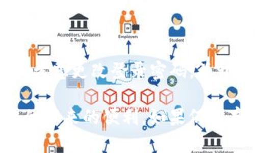 如果你在使用某款支付钱包，例如“T P钱包”，发现里面没有薄饼（可能是指余额、积分或某种虚拟货币），可以尝试以下几种解决方案。

1. 检查余额和地区限制
首先，确保你的钱包确实没有余额。有时候，余额可能被误解或者隐藏。打开钱包应用，登录账户后，查看首页或账户详情，确认是否有余额显示。如果显示为零，检查是否存在地区限制，某些红包或活动可能仅限特定地区有效。

2. 补充账户余额
如果钱包确实没有余额，可以通过绑定银行卡或充值方式来补充余额。选择合适的充值方式，例如转账、信用卡充值或通过热门支付方式如支付宝、微信支付等进行充值，确保能将资金成功转入钱包中。

3. 查看活动和奖励
许多数字钱包会定期推出活动和奖励，例如消费返现、邀请好友奖励等。查看钱包内的活动专区，了解是否有尚未领取的奖励和活动，参与其中可能会帮助你积累薄饼或其他福利。

4. 联系客服支持
如果还是无法找到薄饼的去向，或者账户出现异常情况，建议联系钱包的客服支持。他们通常能够提供最直接有效的帮助，根据你的描述，他们可以查看你的账户状态，帮助解决问题。

5. 更新应用和保持安全
确保你的钱包应用是最新版本，因为开发者会在新版本中修复已知问题。如果你频繁出现账户问题，考虑更改登录密码，并开启双重验证，保护你的账户安全。

通过以上步骤，你可以有效地解决T P钱包中没有薄饼的问题，确保你的账户正常使用，享受数字支付带来的便利。如果仍然存在疑虑，建议多了解相关的网络安全知识，保障个人信息安全。